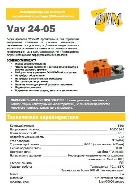 Каталог модели электропривода BVM Vav 24-05